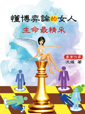 cover image of 懂博弈論的女人生命最精采